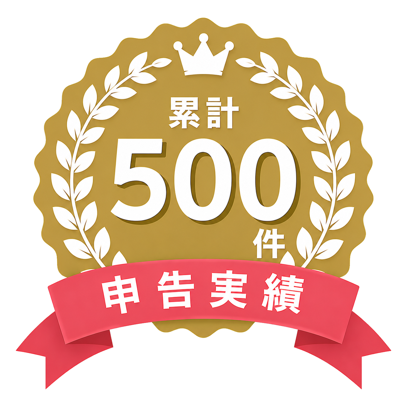 累計申告実績500件
